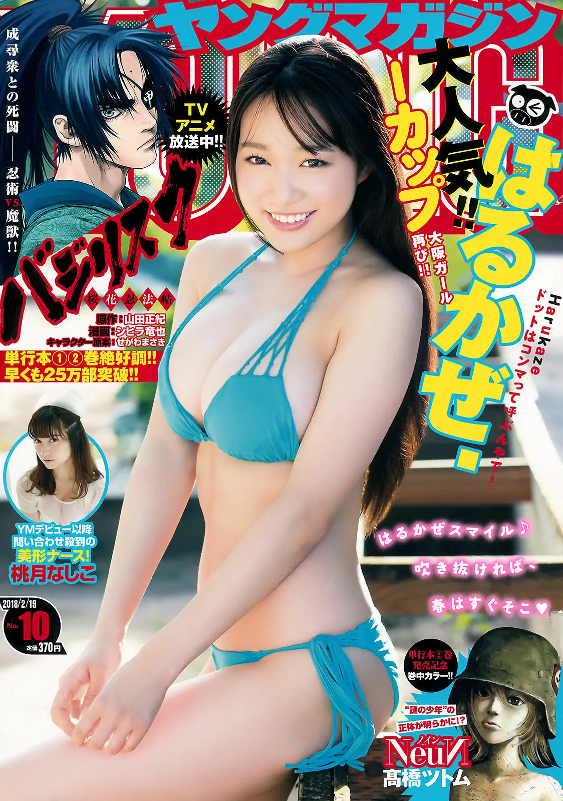 [Young Magazine] 2018年No.10 はるかぜ. 桃月なしこ