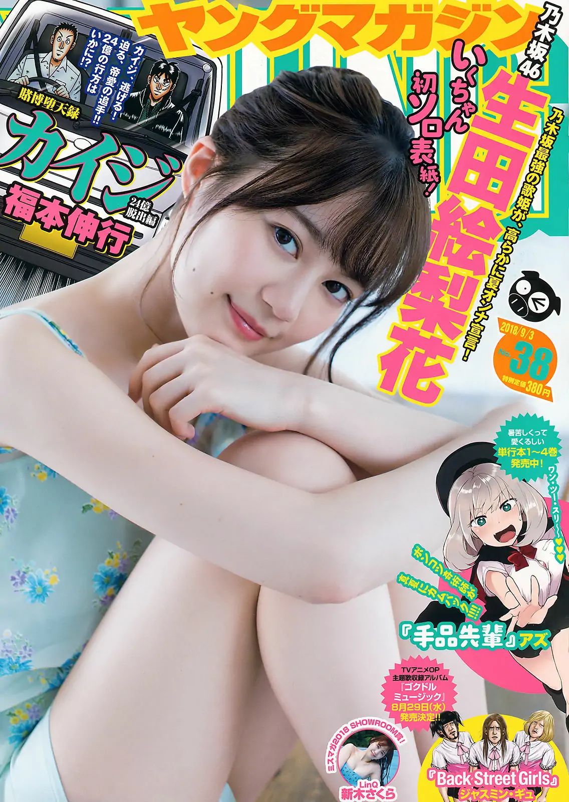 [Young Magazine] 2018年No.38 生田絵梨花 新木さくら