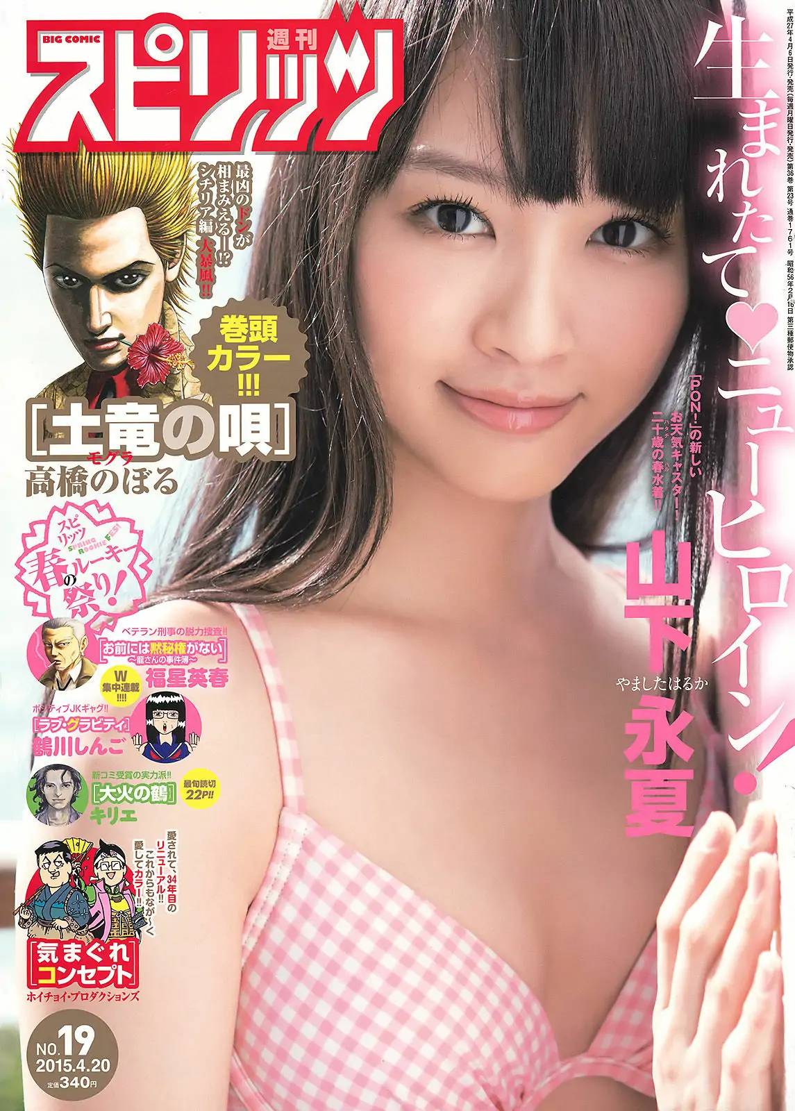 [Weekly Big Comic Spirits] 2015年No.19 山下永夏