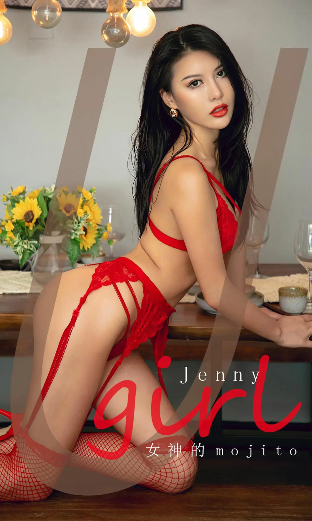 [爱尤物Ugirls] No.2024 Jenny 女神的mojito