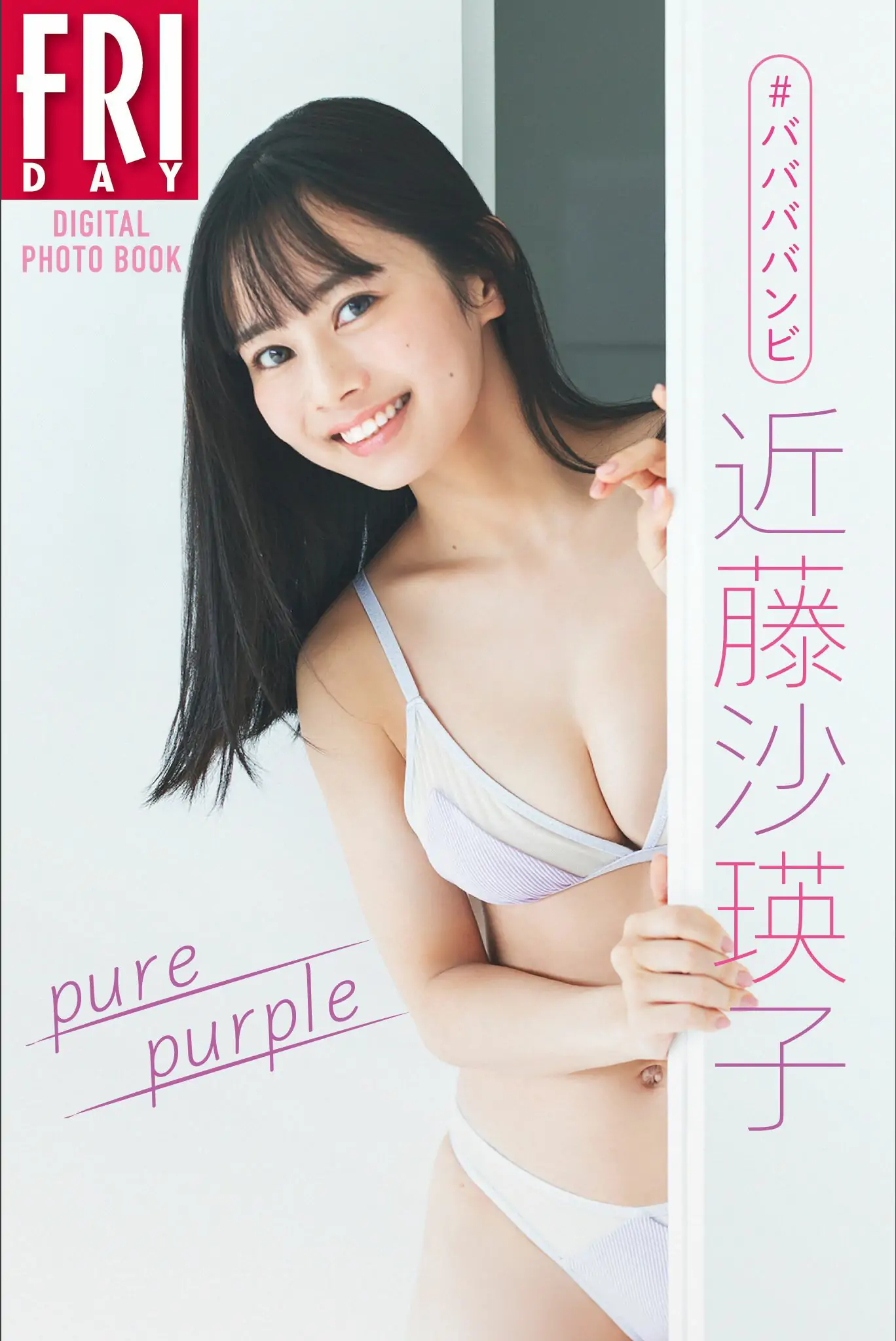 [PB写真集]  ＃ババババンビ 近藤沙瑛子「Pure purple」FRIDAYデジタル写真集