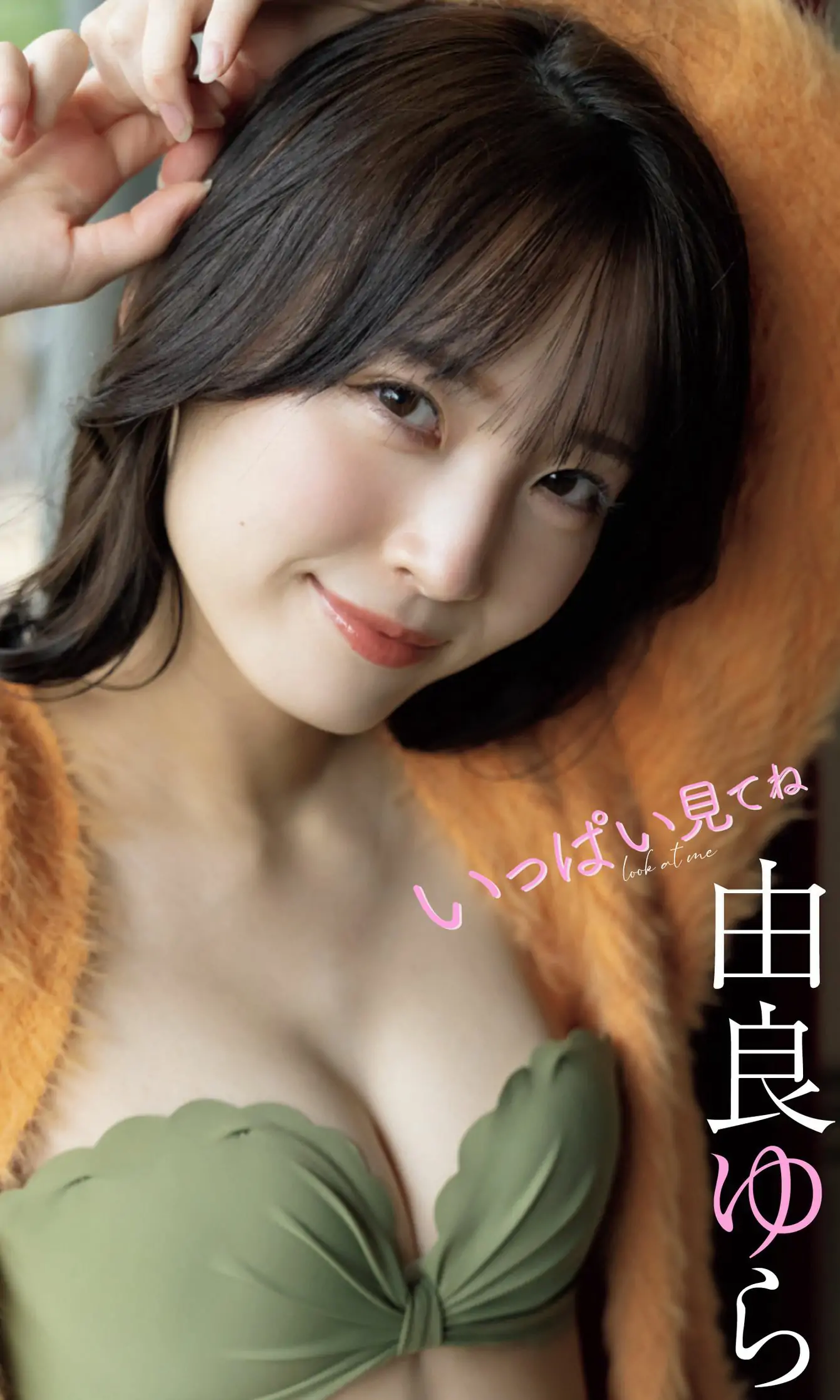 [photobook] 由良ゆら写真集 「いっぱい見てね」