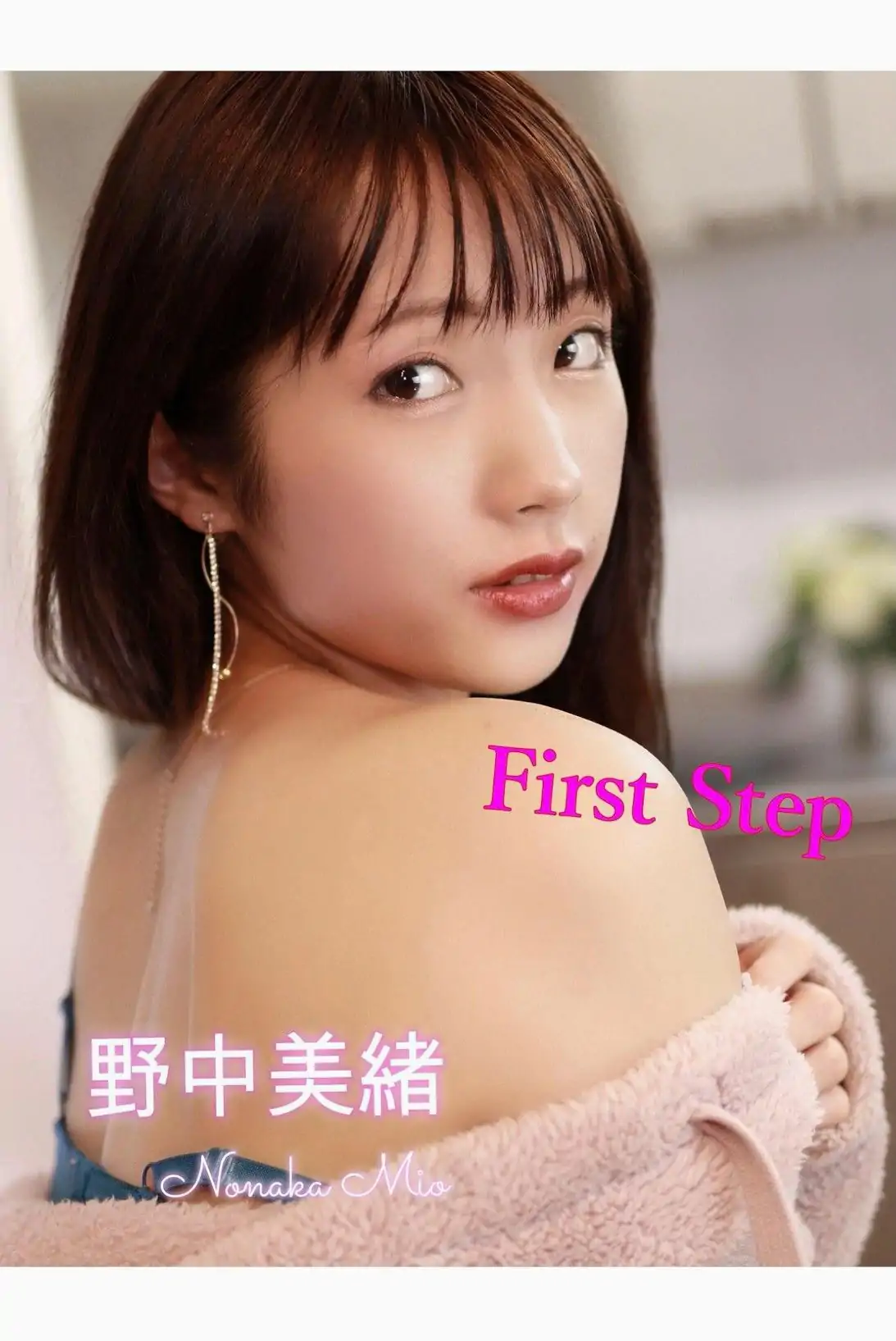 野中美緒 - First Step