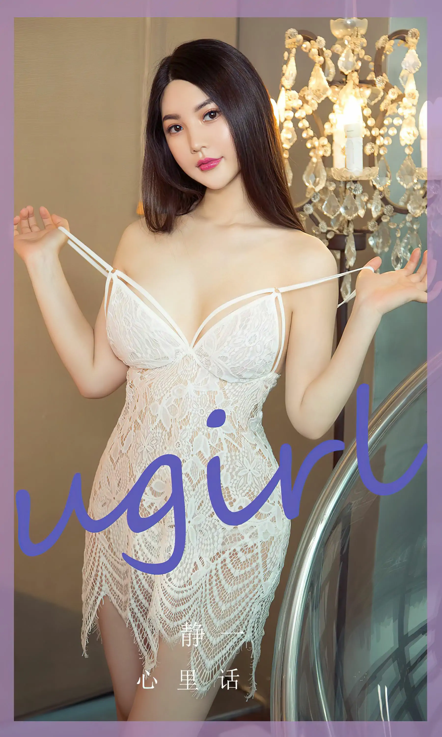 [Ugirls]爱尤物 No.2782 心里话 静一