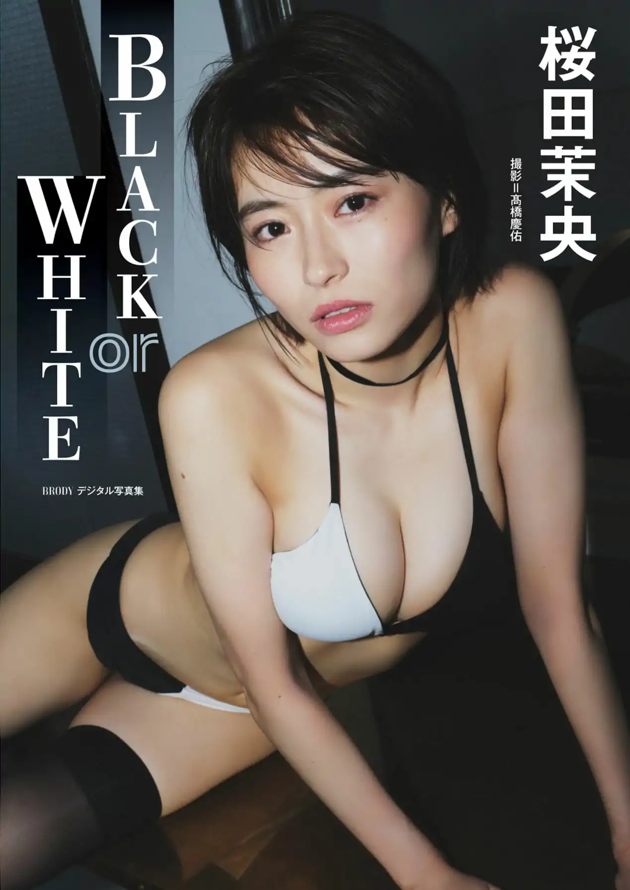 桜田茉央 - BLACK or WHITE