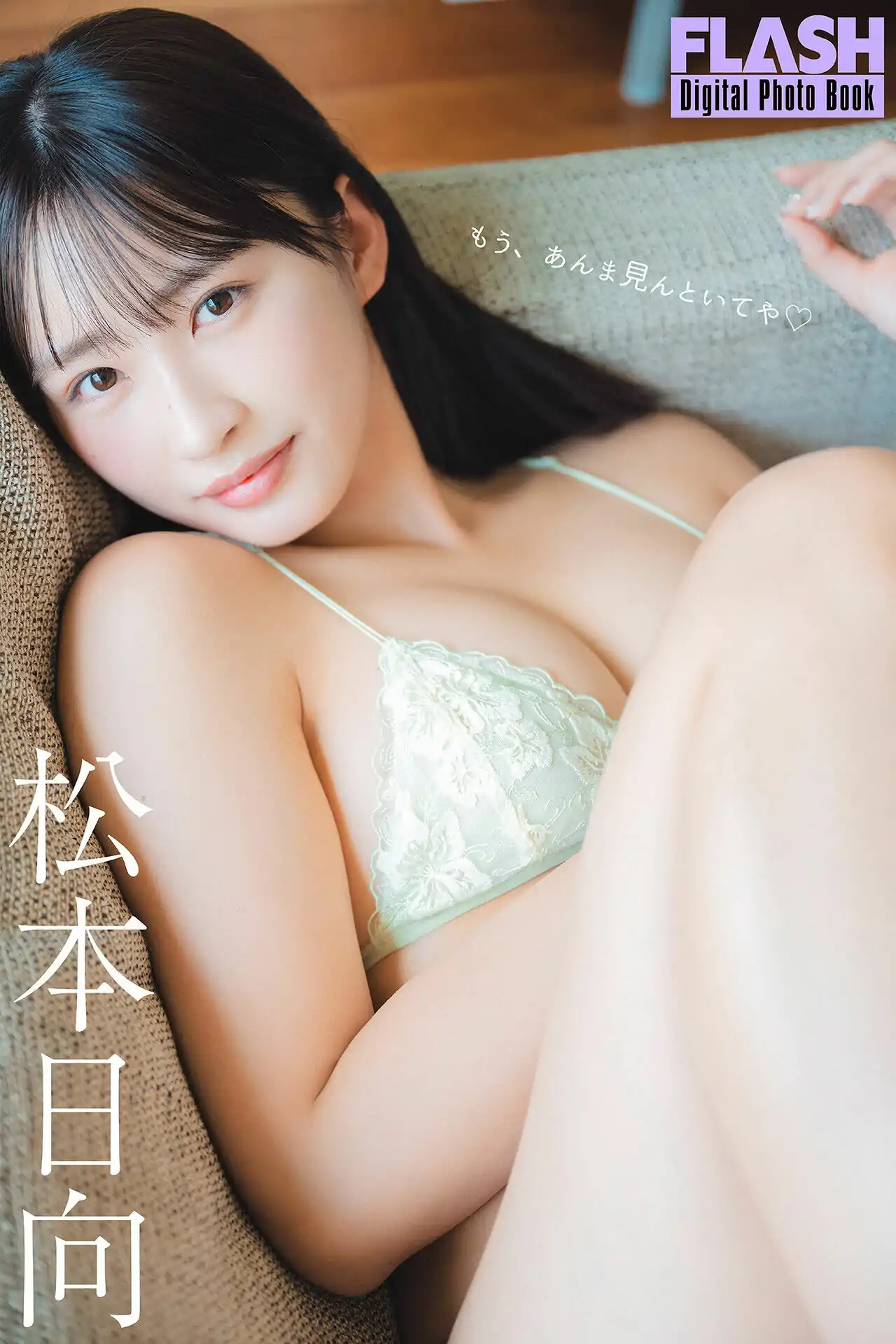 松本日向 - もう、あんま見んといてや