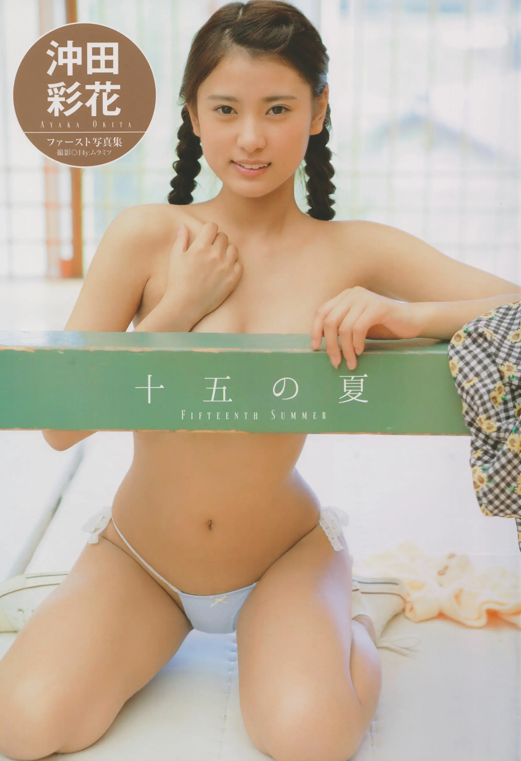 [PB] Ayaka Okita 沖田彩花ファースト写真集 十五の夏