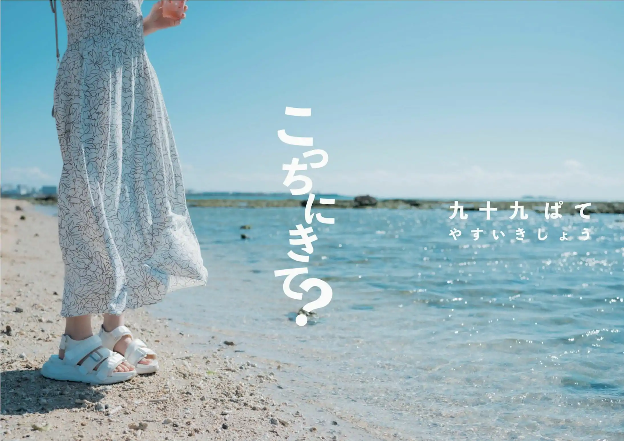 九十九ぱて - こっちにきて