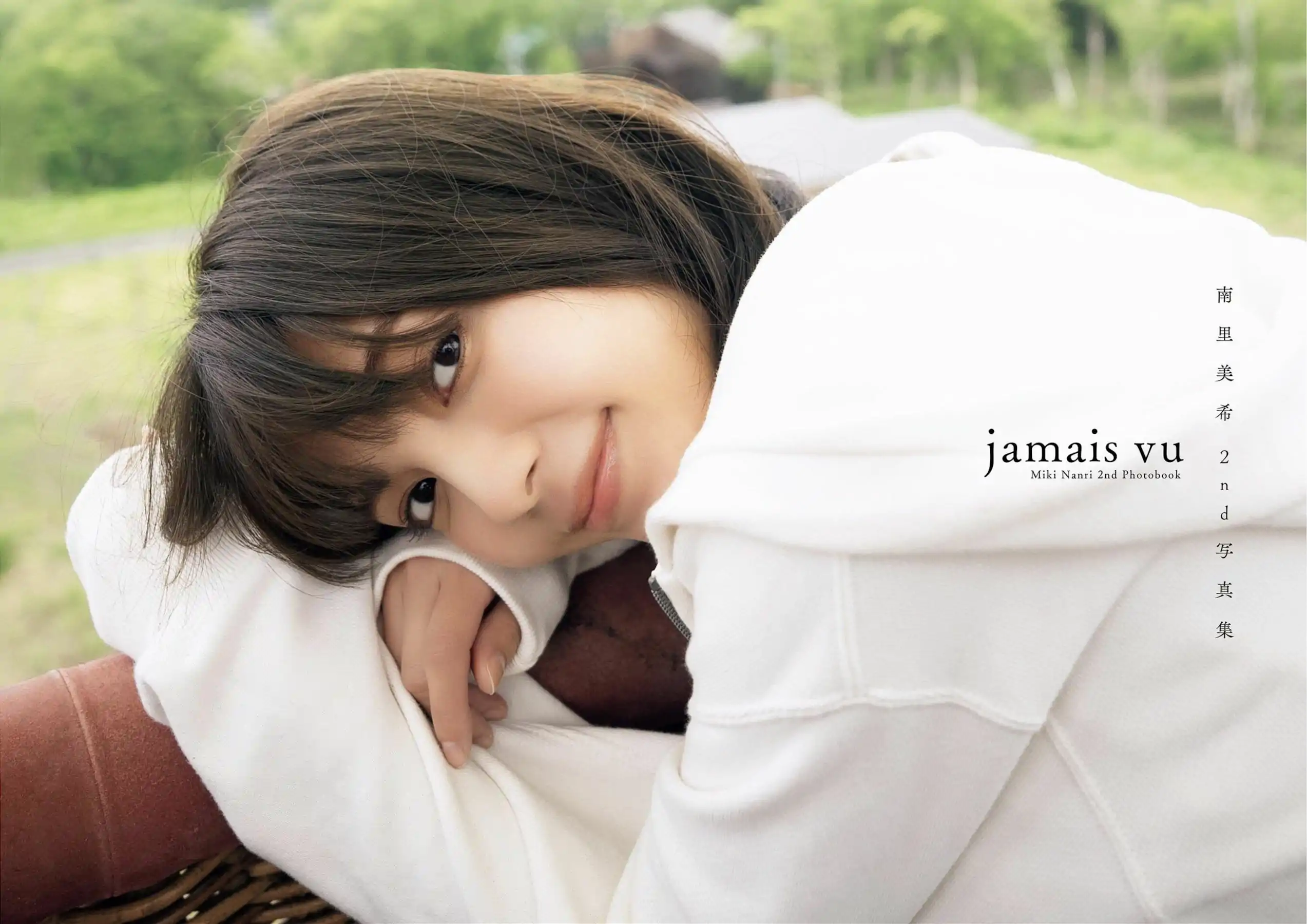 南里美希 - jamais vu