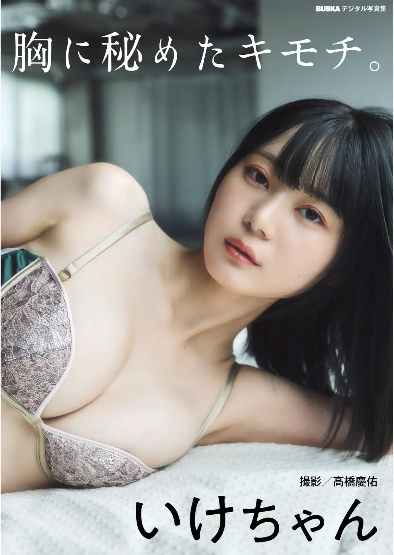 いけちゃん - 胸に秘めたキモチ