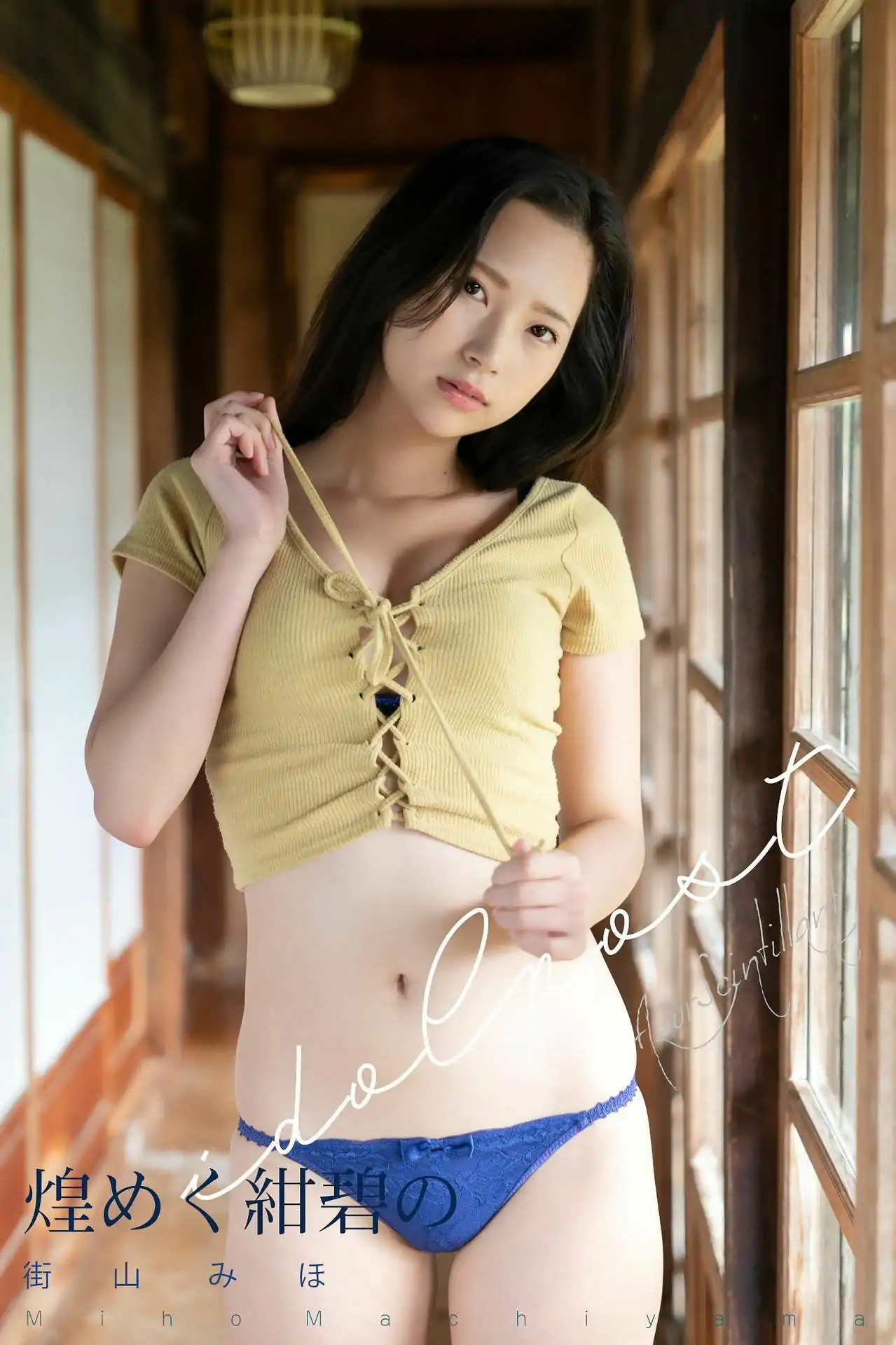 街山みほ - 煌めく紺碧の