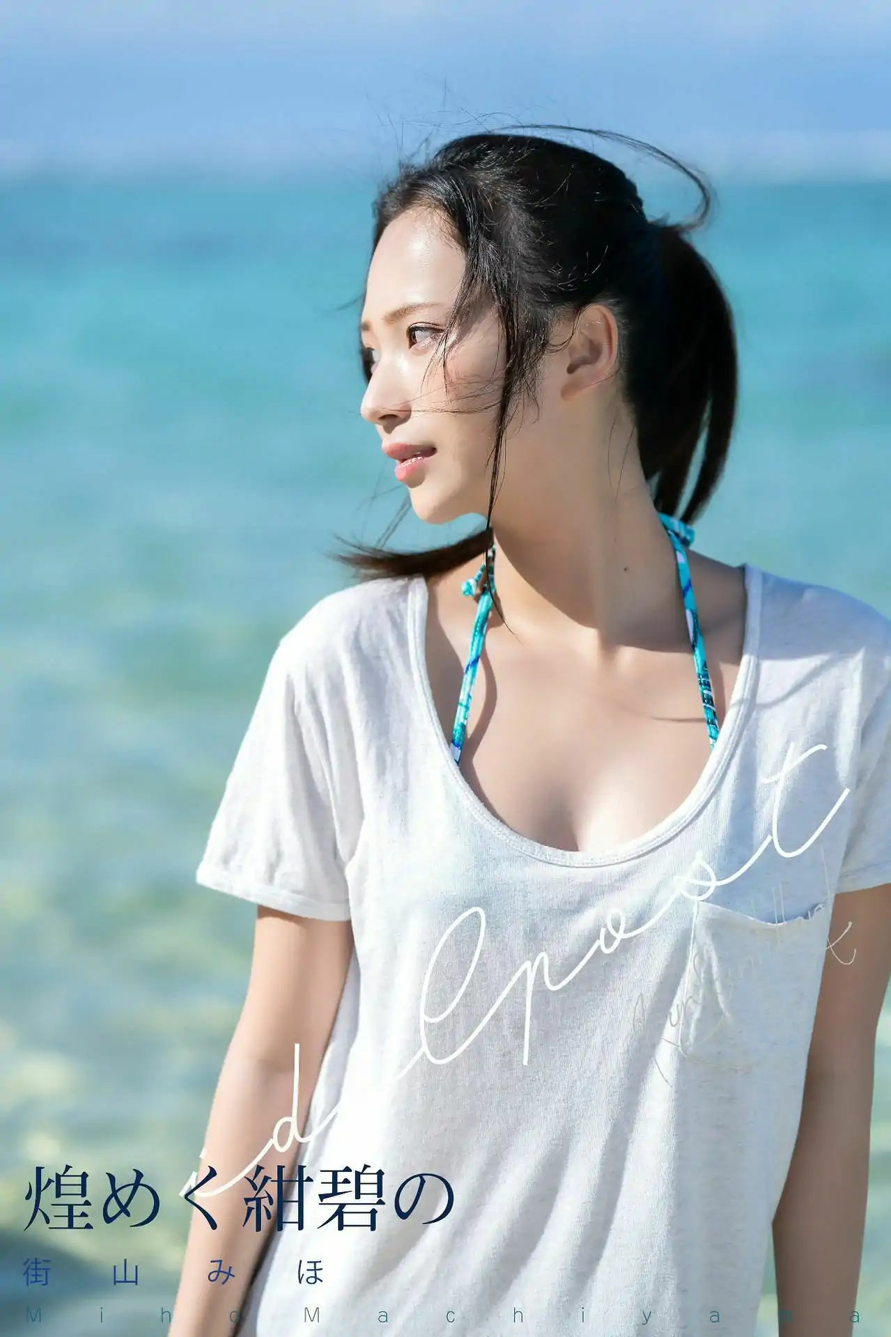 街山みほ - 煌めく紺碧の