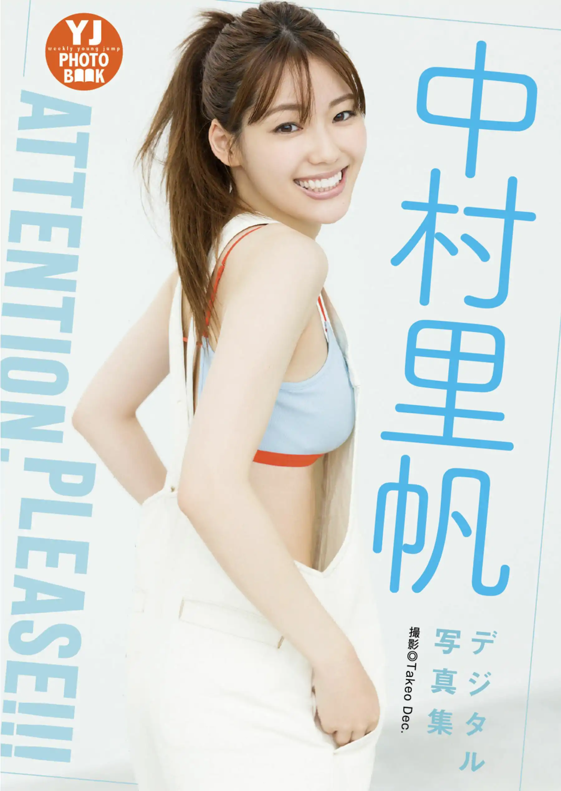 中村里帆 - Attention please