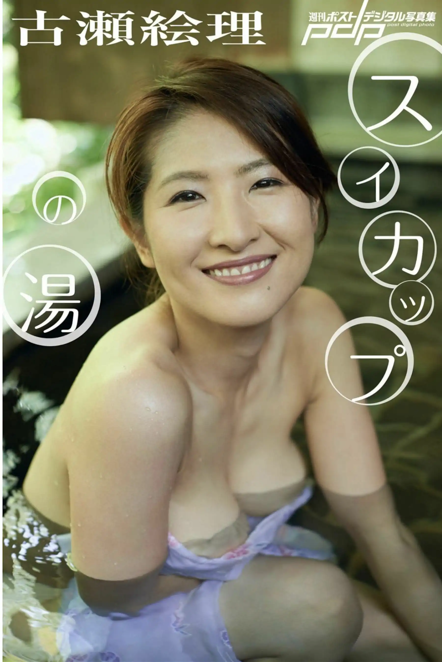 古瀬絵理 - スイカップの湯