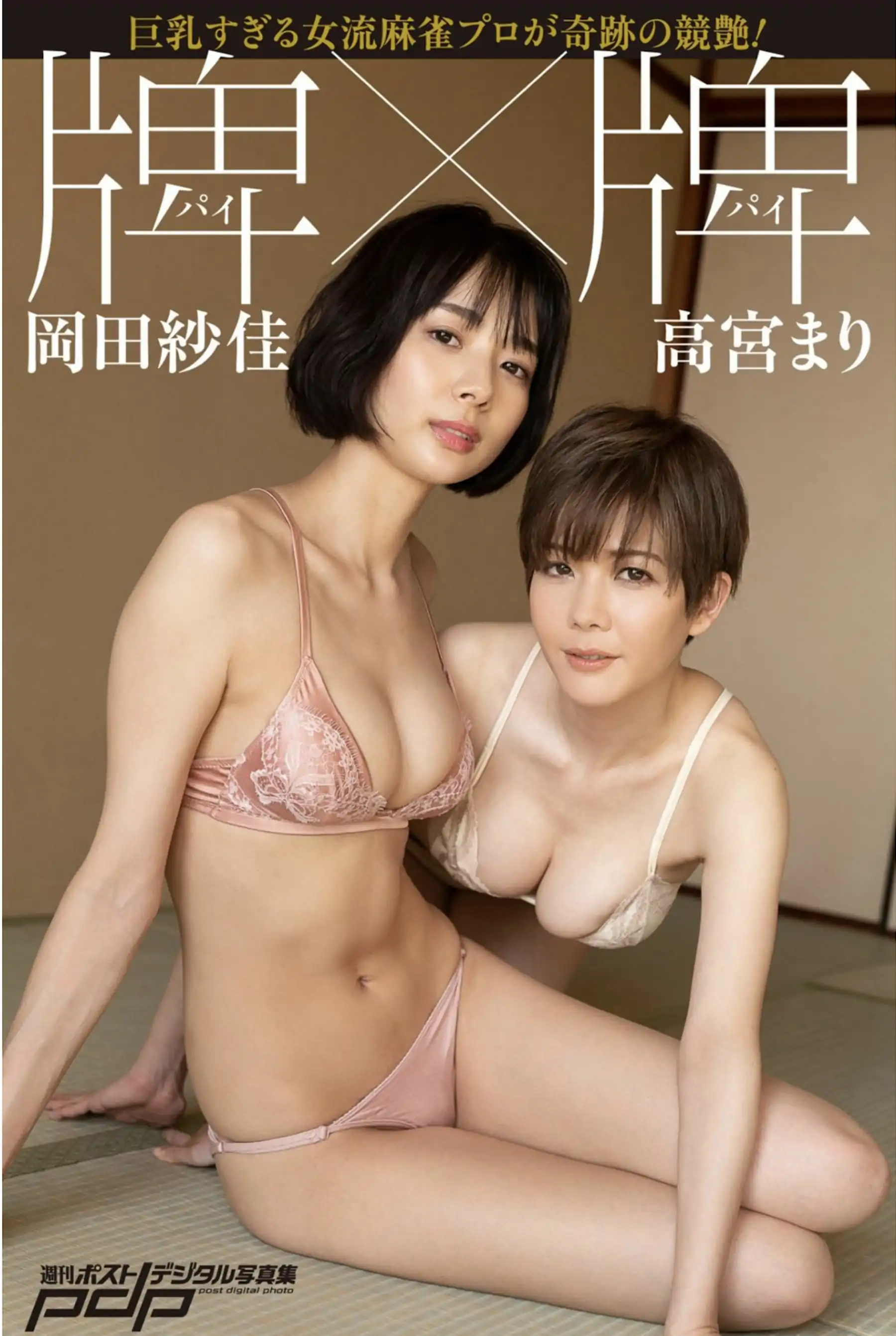 高宮まり&岡田紗佳 - 牌 X 牌