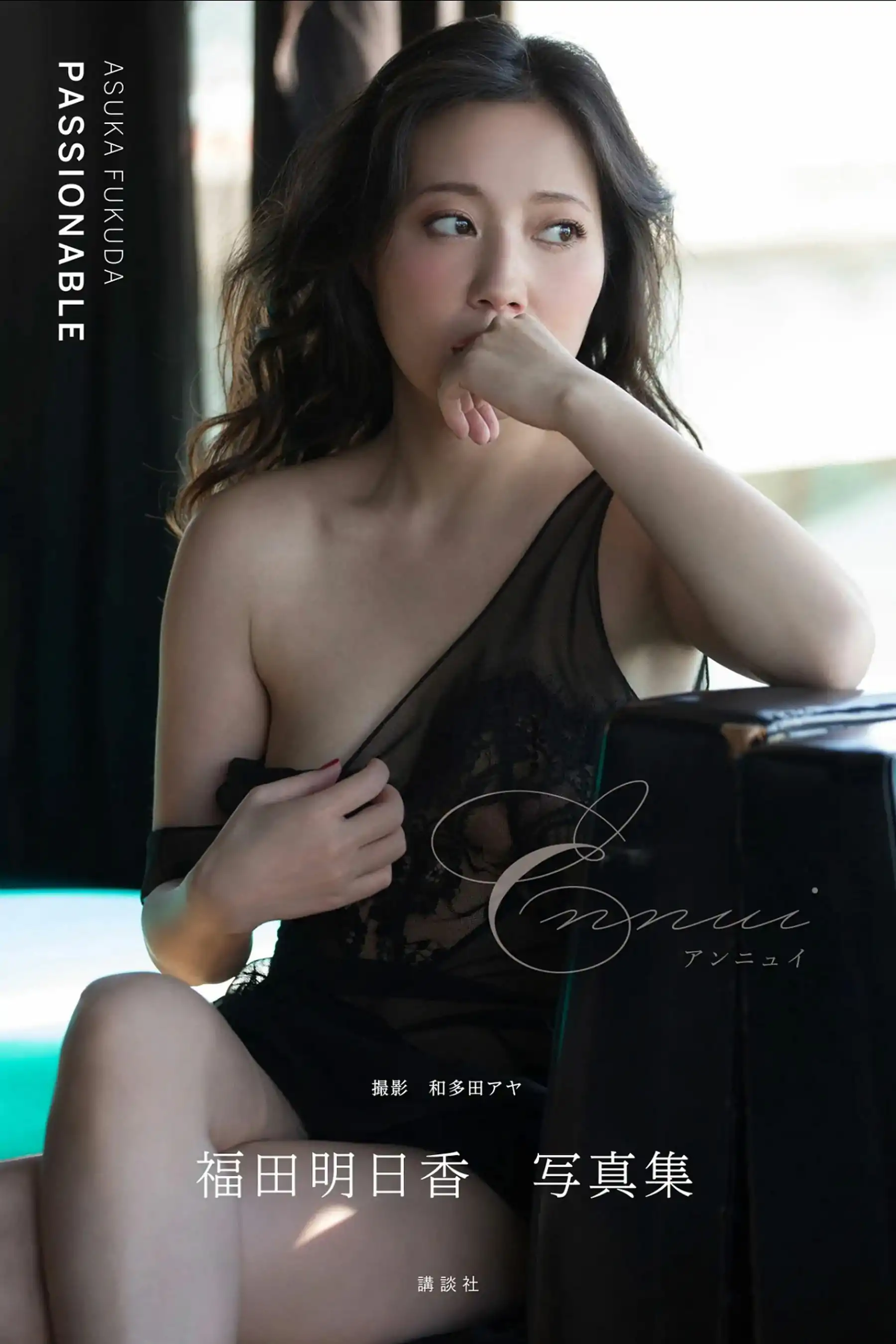 福田明日香 - Passionable Ennui アンニュイ