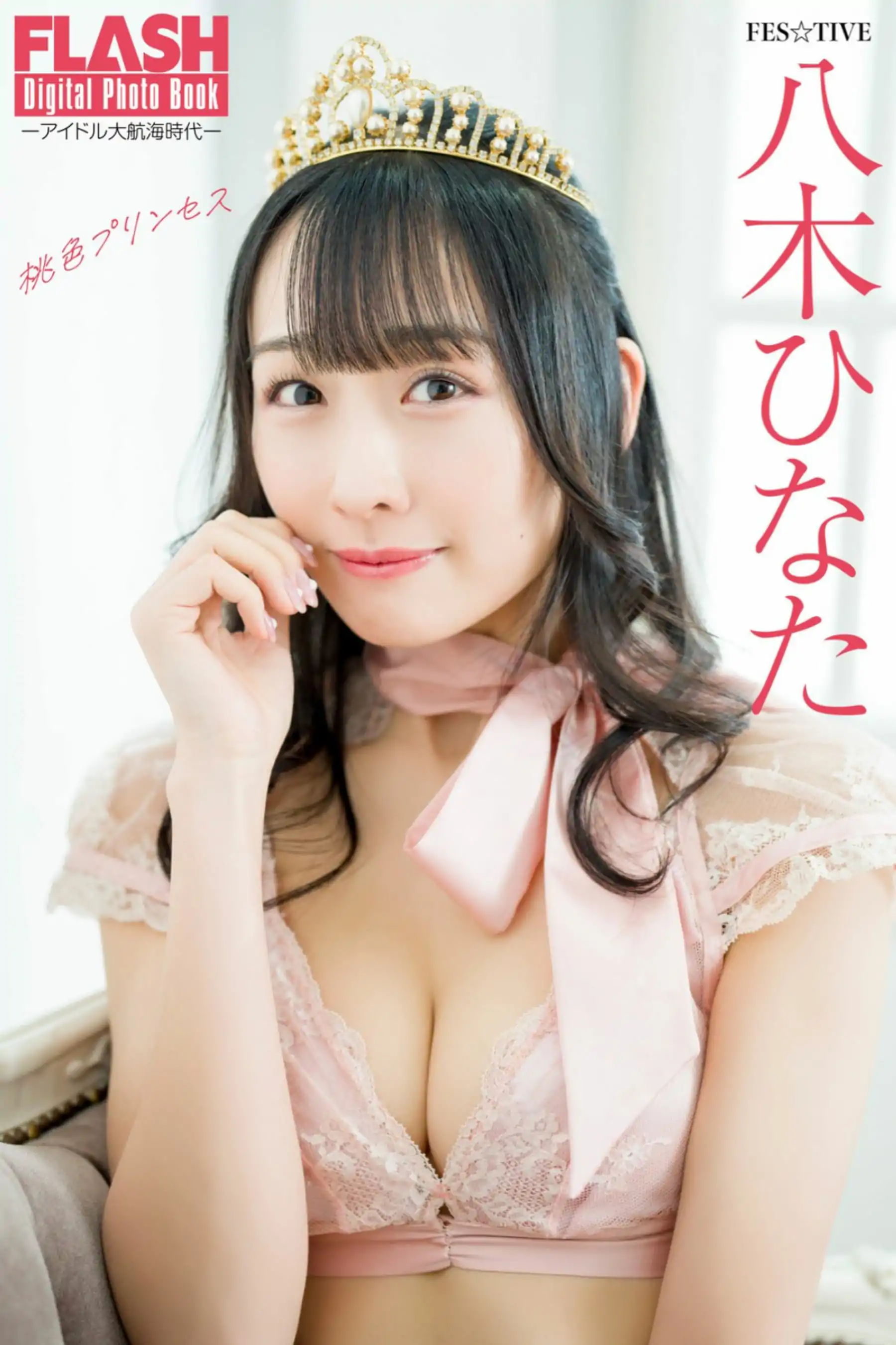 八木ひなた - 桃色プリンセス