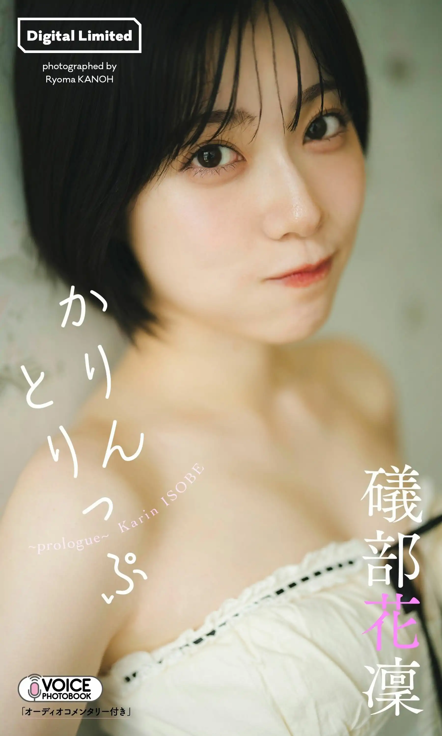 礒部花凜 - かりんとりっぷ～prologue～