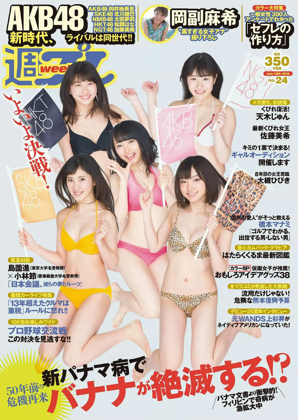 AKB48 佐藤美希 岡副麻希 天木じゅん 長澤茉里奈 飛鳥りん 大槻ひびき [Weekly Playboy] 2016年No.24 写真杂志