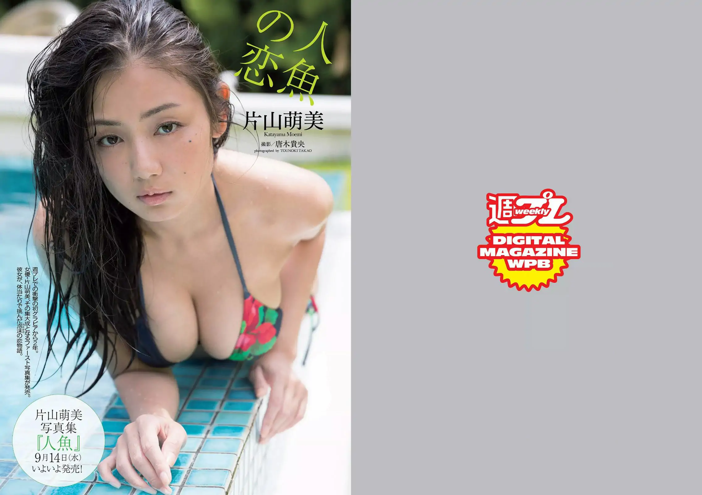 片山萌美 石川恋 武田玲奈 深田恭子 熊田曜子 優希美青 護あさな [Weekly Playboy] 2016年No.39 写真杂志