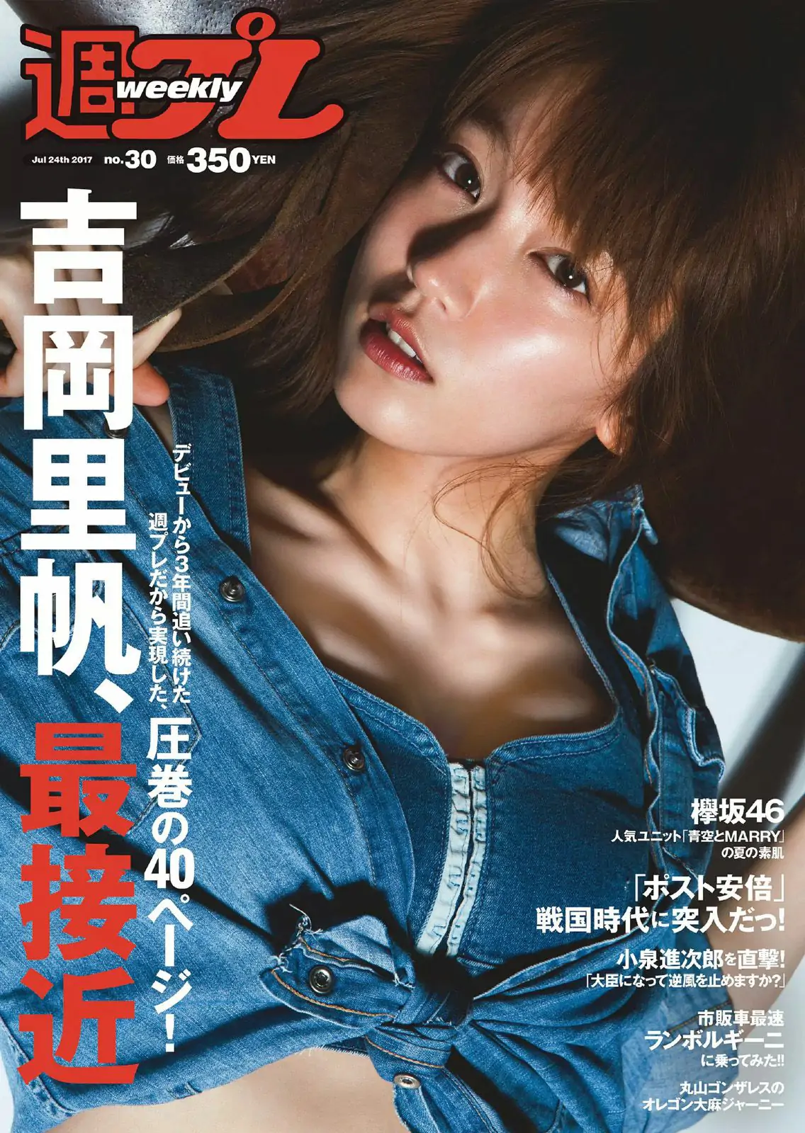 吉岡里帆 原あや香 竹内渉 欅坂46 [Weekly Playboy] 2017年No.30 写真杂志