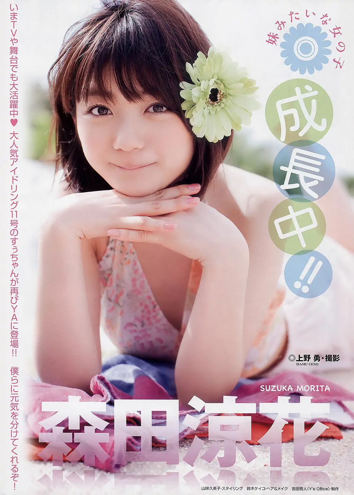 森田涼花 栗山夢衣 成瀬心美 [Young Animal] 2011年No.05 写真杂志