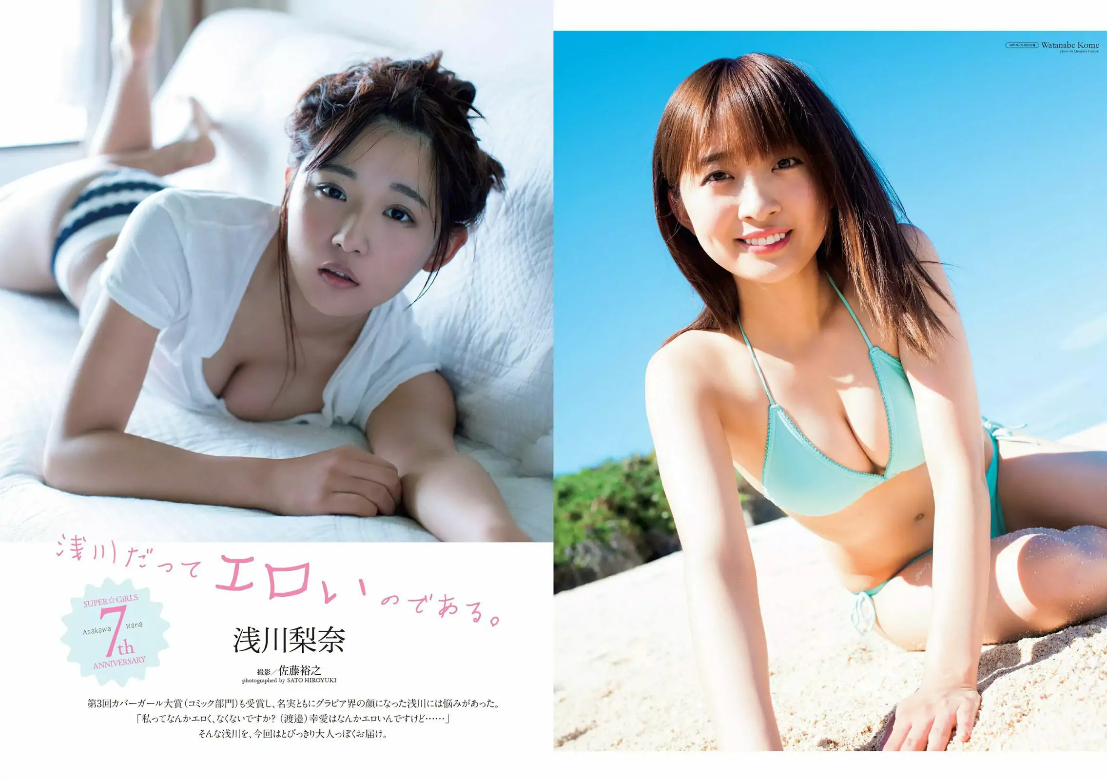 浅川梨奈 本間成美 小倉優香 松岡はな 荻野由佳 ほのか 渡邉幸愛 [Weekly Playboy] 2017年No.26 写真杂志