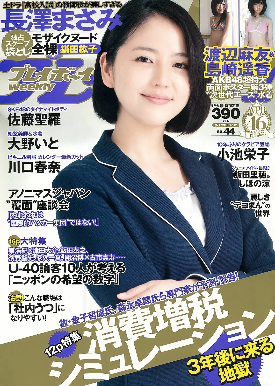 長澤まさみ 大野いと 佐藤聖羅 川口春奈 飯田里穂 小池栄子 森崎友紀 鎌田紘子 [Weekly Playboy] 2012年No.44 写真杂志