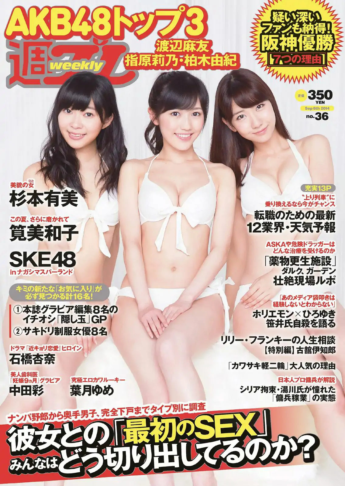 渡辺麻友 杉本有美 石橋杏奈 筧美和子 SKE48 中田彩 葉月ゆめ [Weekly Playboy] 2014年No.36 写真杂志