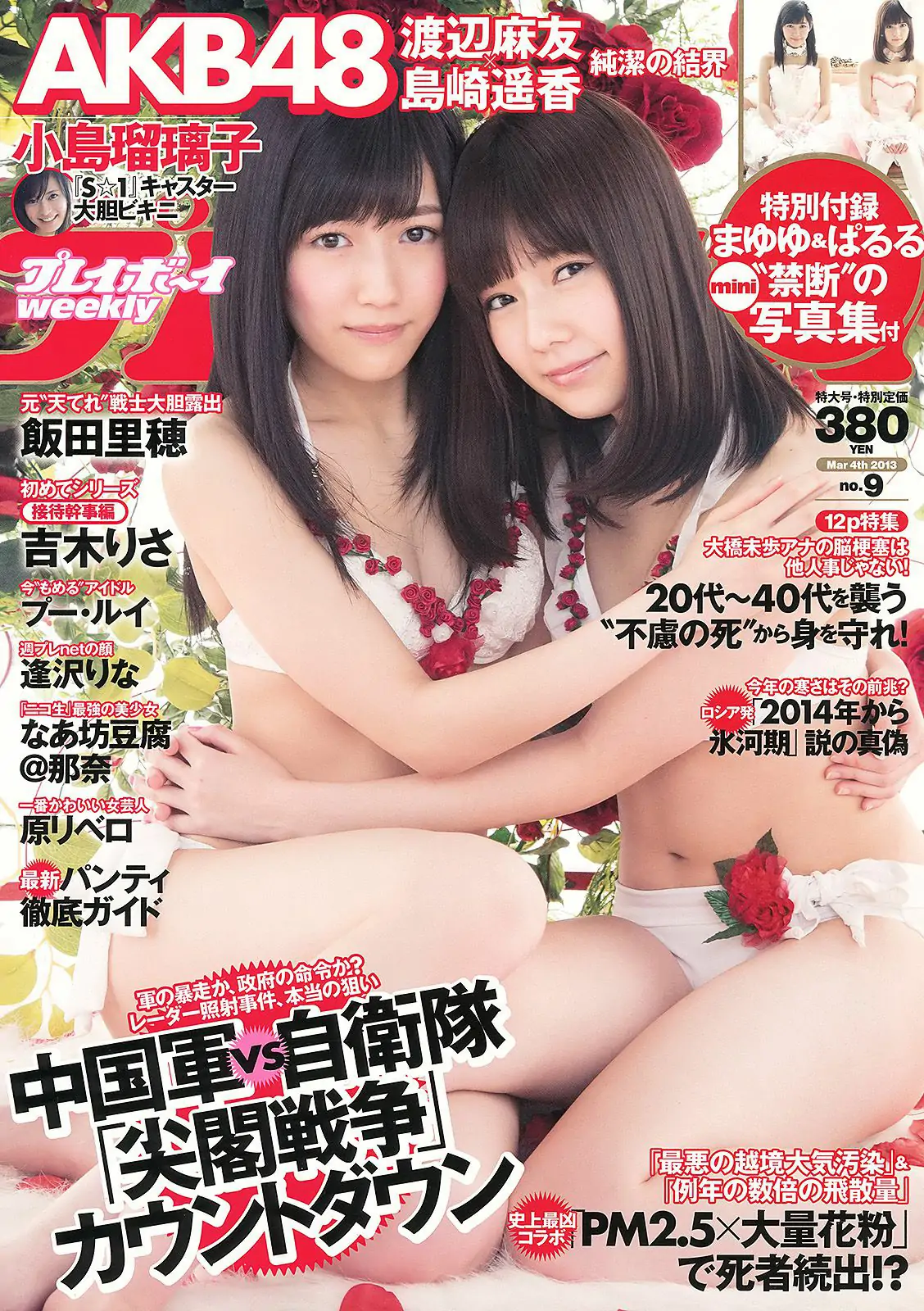 渡辺麻友 島崎遙香 小島瑠璃子 飯田里穂 なあ坊豆腐@那奈 [Weekly Playboy] 2013年No.09 写真杂志