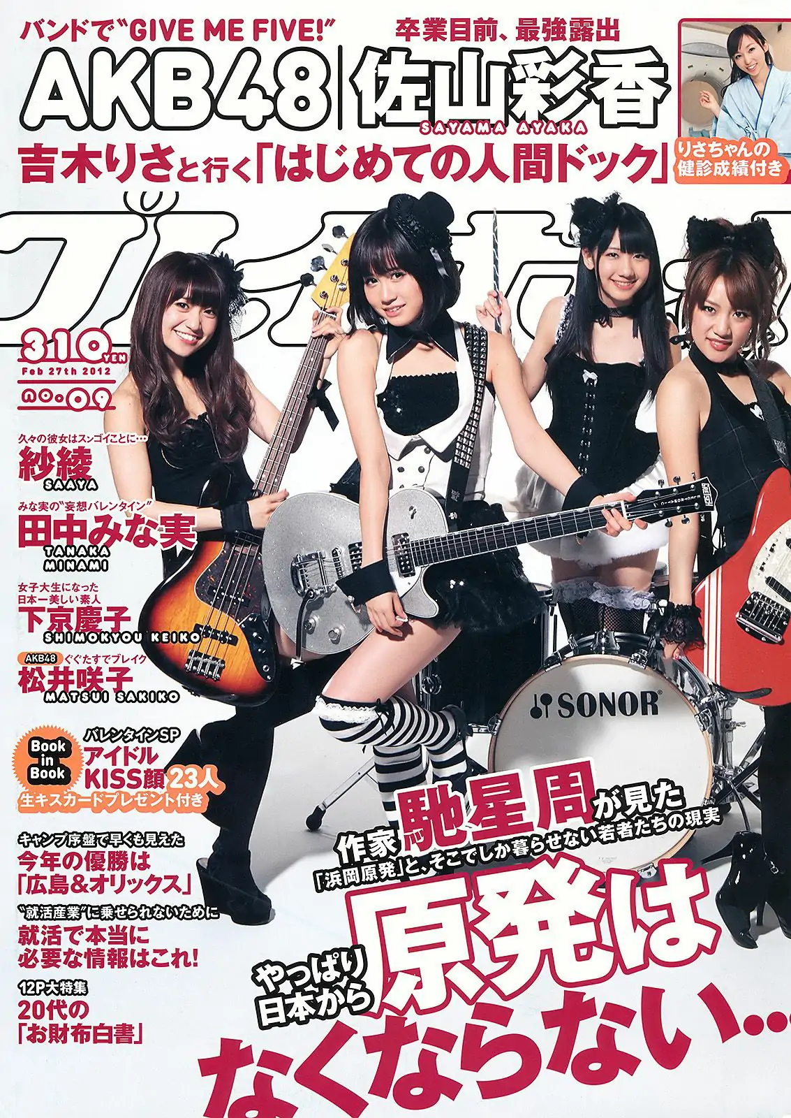 AKB48 紗綾 下京慶子 松井咲子 佐山彩香 田中みな実 森崎友紀 [Weekly Playboy] 2012年No.09 写真杂志