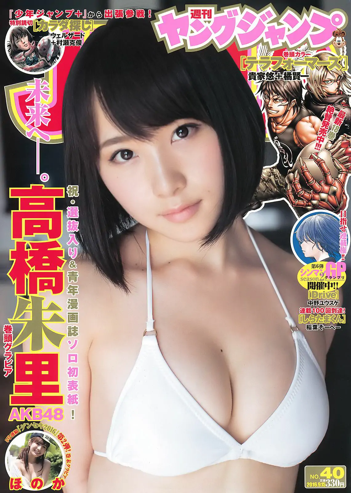 高橋朱里 ほのか [Weekly Young Jump] 2016年No.40 写真杂志