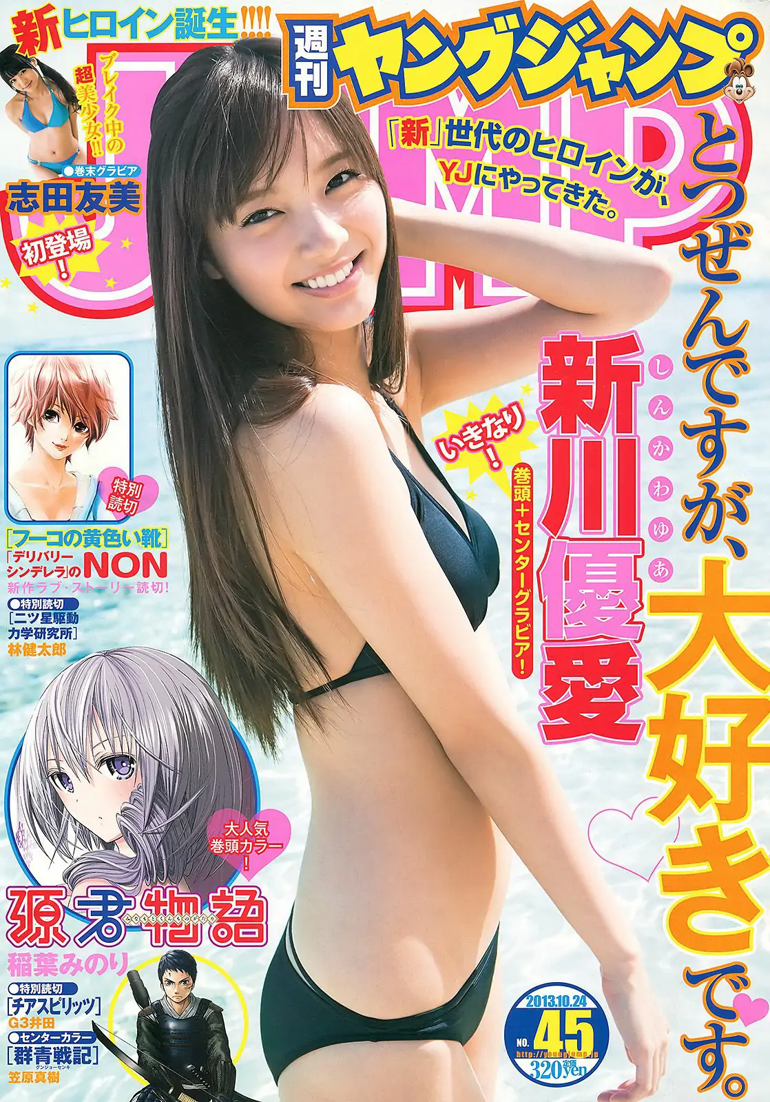 新川優愛 志田友美 [週刊ヤングジャンプ] 2013年No.45 写真杂志