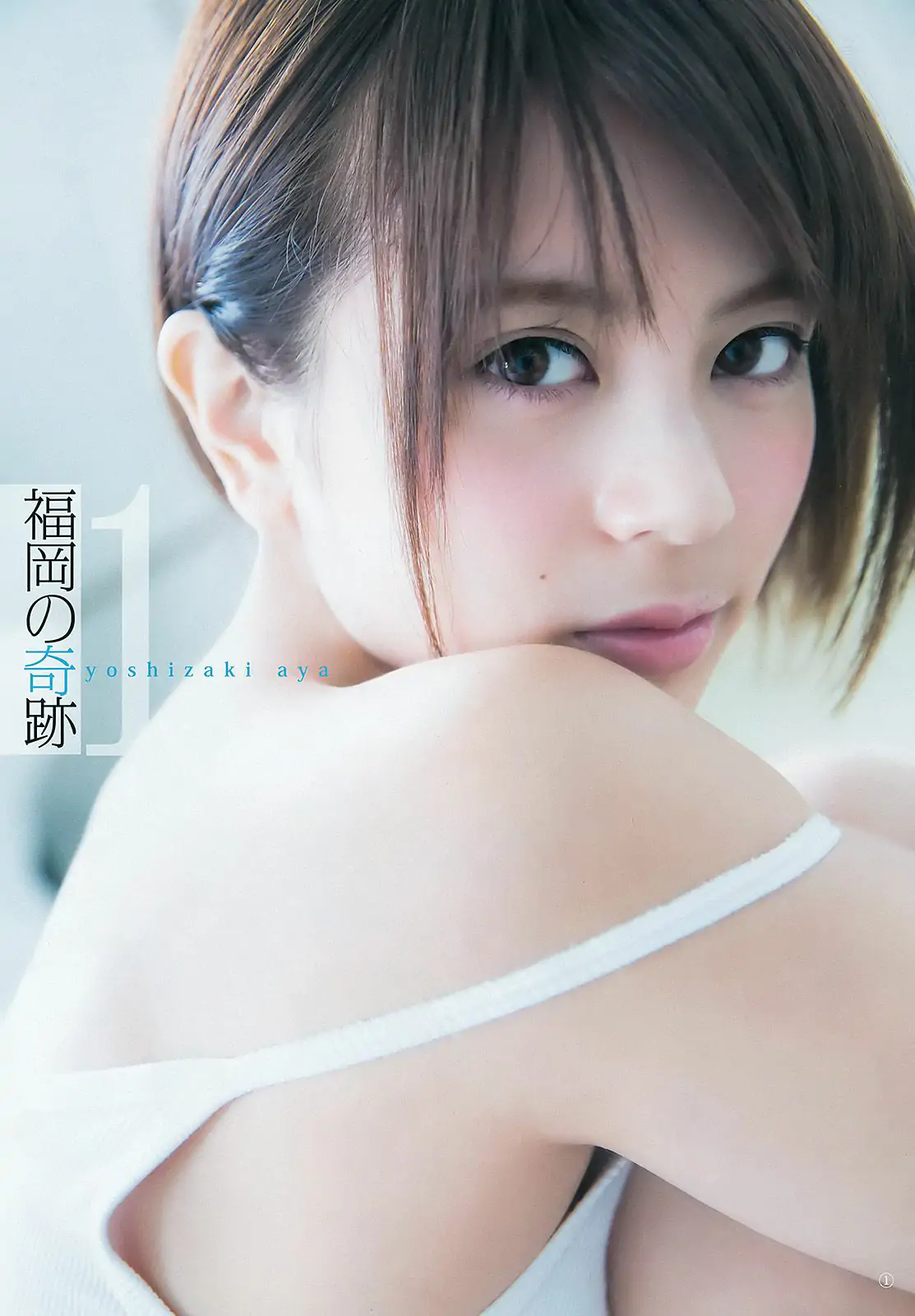 吉﨑綾《福岡の奇跡》 [Weekly Young Jump] 2016年No.26 写真杂志