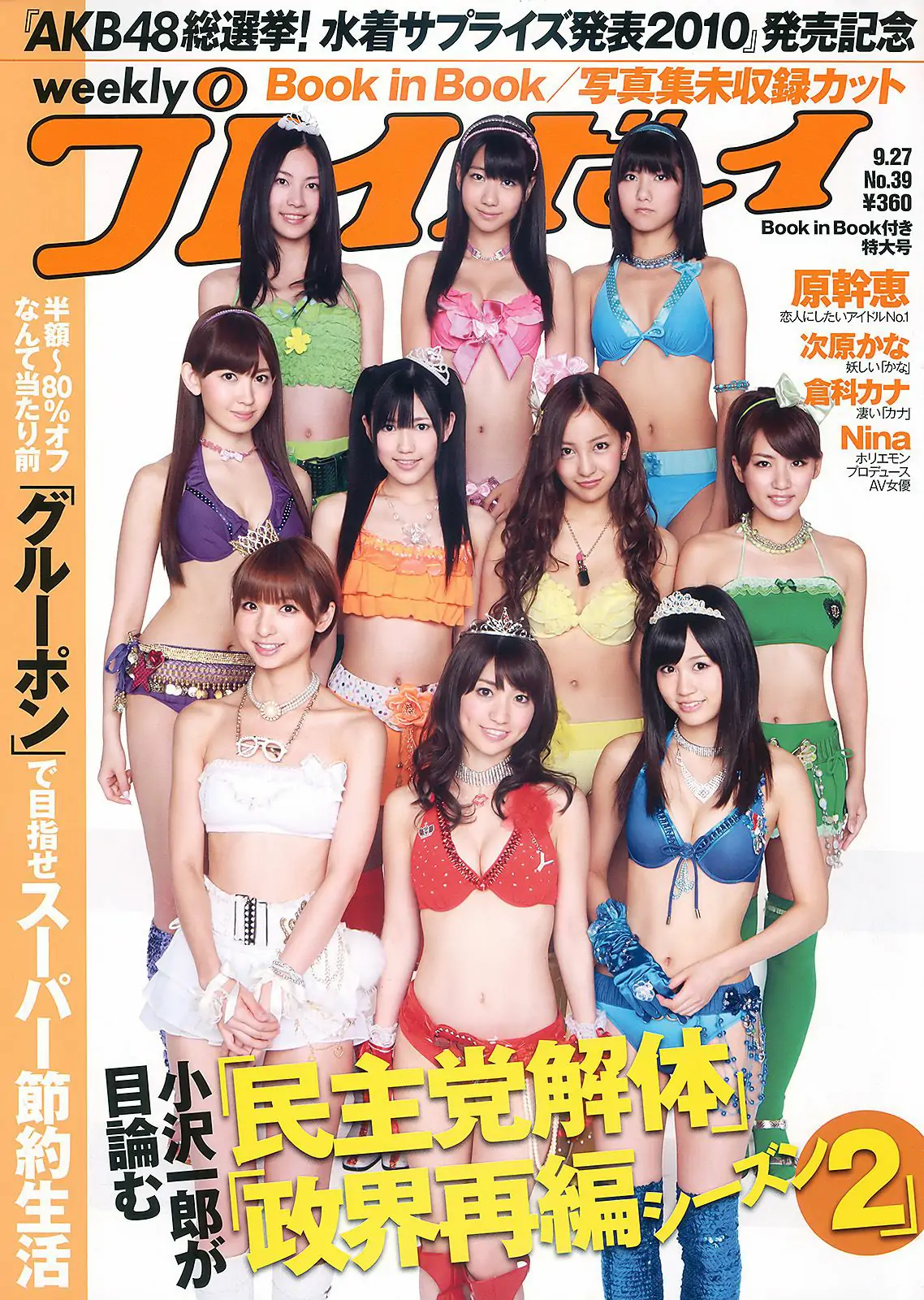 AKB48 次原かな 原幹恵 三原勇希 倉科カナ [Weekly Playboy] 2010年No.39 写真杂志