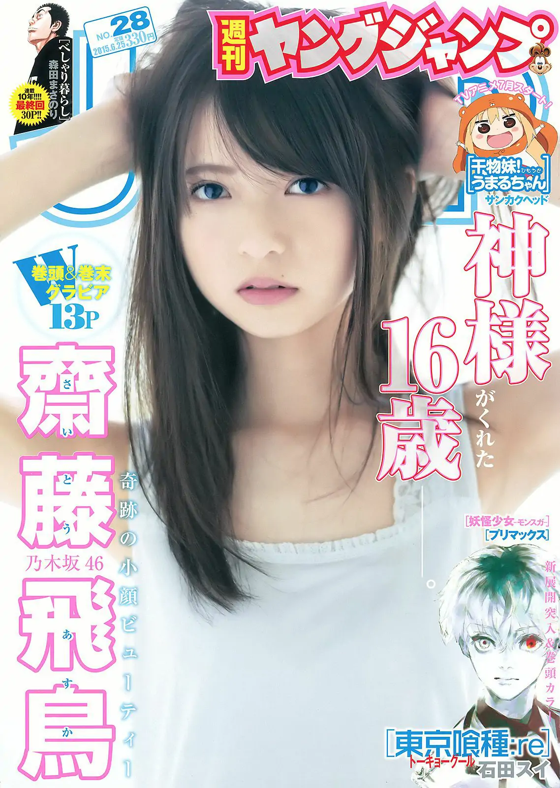 齋藤飛鳥 結城ちか [Weekly Young Jump] 2015年No.28 写真杂志