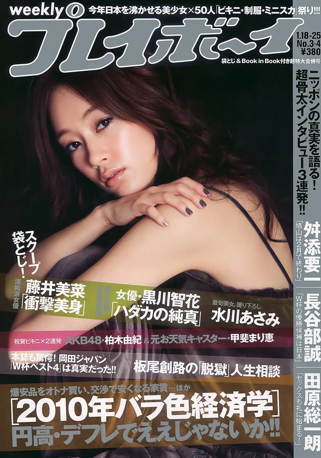 水川あさみ 柏木由纪 甲斐まり恵 黒川智花 藤井美菜 [Weekly Playboy] 2010年No.03-04 写真杂志