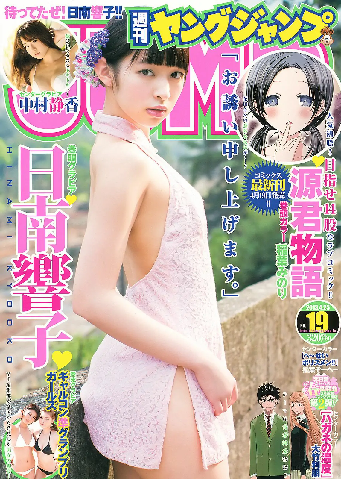 日南響子 中村静香 ギャルコン準グランプリガールズ [Weekly Young Jump] 2013年No.19 写真杂志