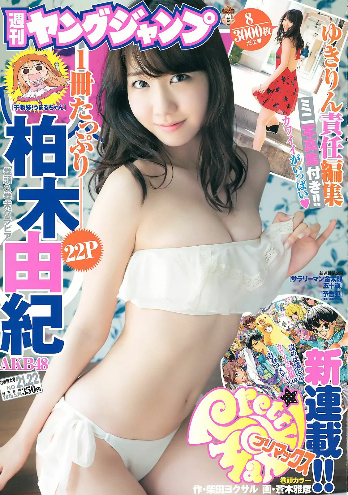 柏木由紀《You are my…》 [Weekly Young Jump週刊ヤングジャンプ] 2015年No.21-22写真杂志