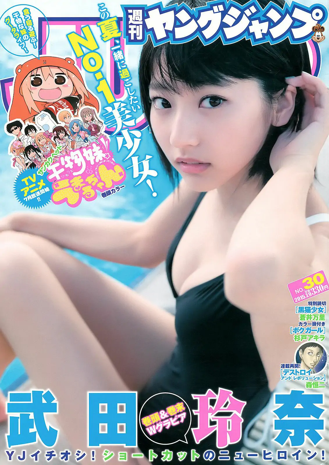 武田玲奈《RENA S HOLIDAY... GUAM SPECIAL ver.》 [Weekly Young Jump] 2015年No.30 写真杂志