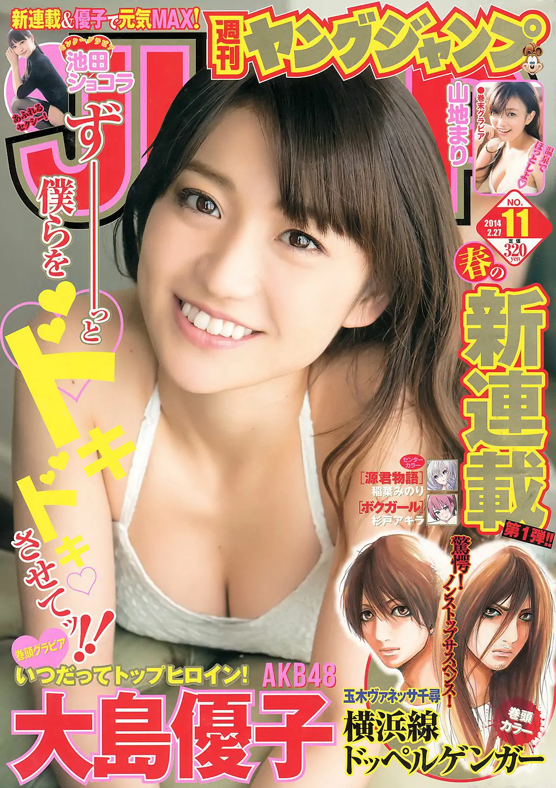 大島優子 池田ショコラ 山地まり [Weekly Young Jump] 2014年No.11 写真杂志