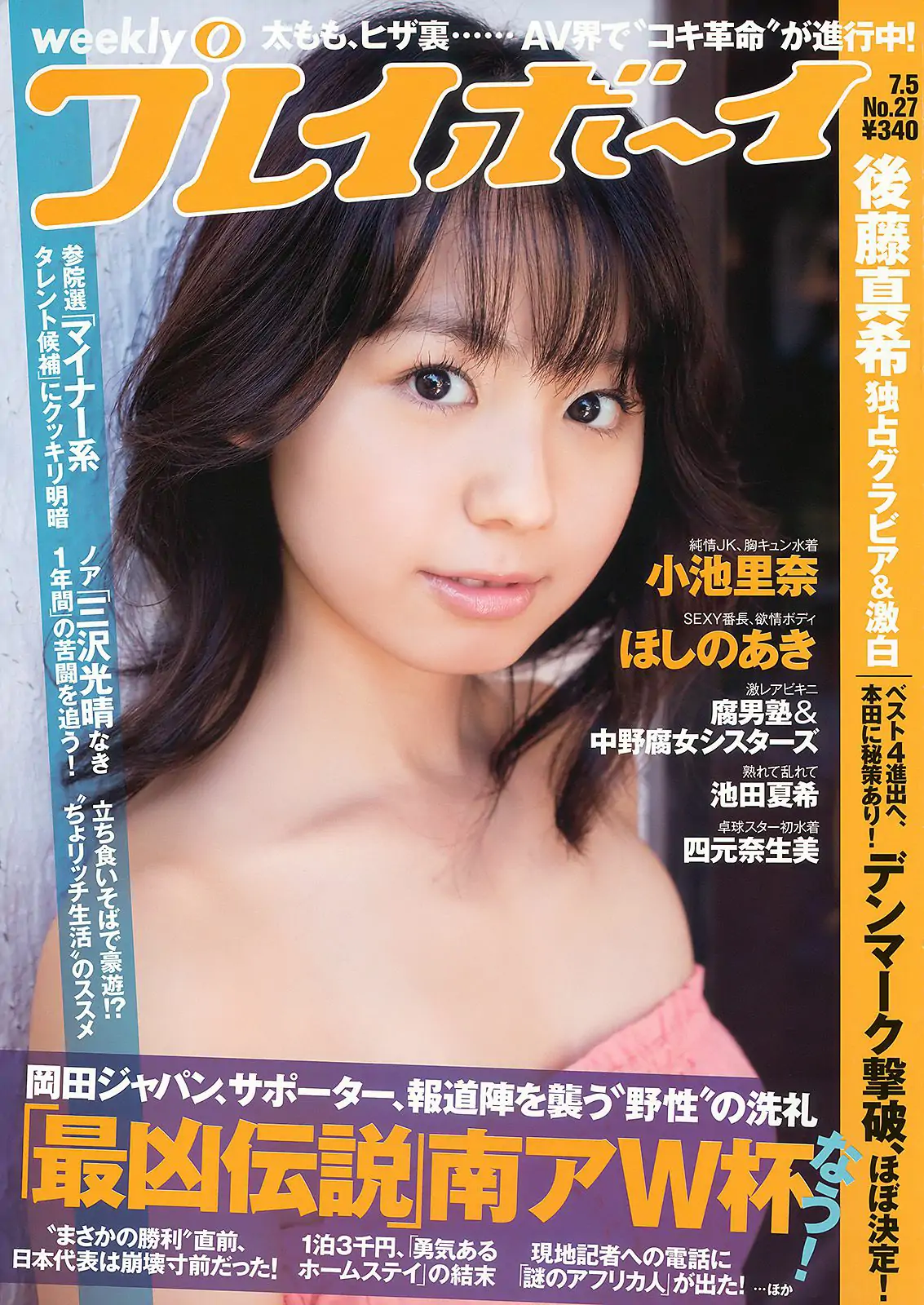 小池里奈 池田夏希 後藤真希 ほしのあき [Weekly Playboy] 2010年No.27 写真杂志