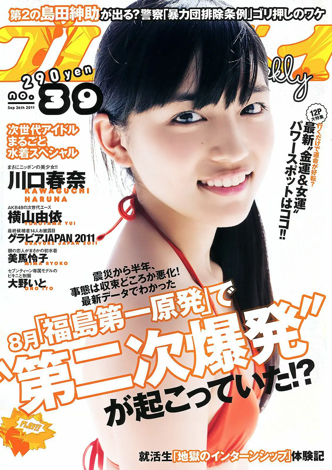 川口春奈 横山由依 大野いと 美馬怜子 高橋亜由美 長谷川ミク 柴小聖 [Weekly Playboy] 2011年No.39 写真杂志