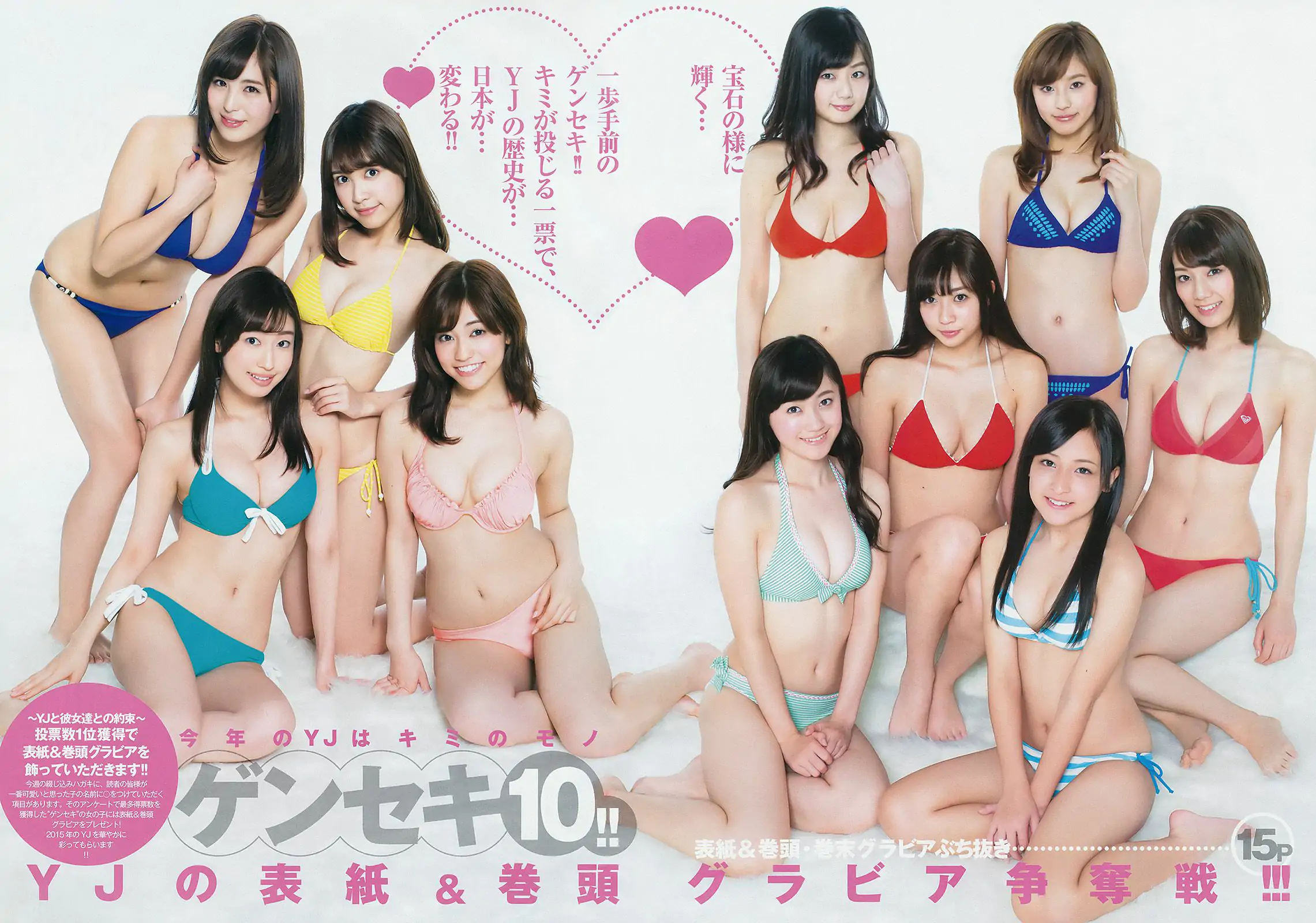 読者投票企画 ゲンセキ10!!《今年のYJはキミのモノ》 [Weekly Young Jump] 2015年No.11 写真杂志