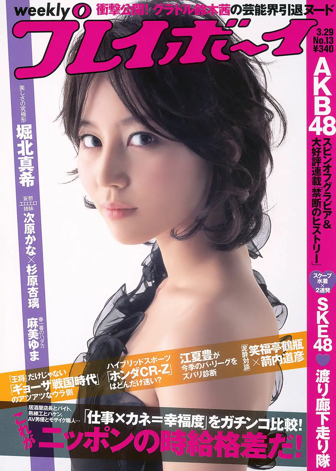 堀北真希 次原かな 杉原杏璃 SKE48 三宅ひとみ [Weekly Playboy] 2010年No.13 写真杂志