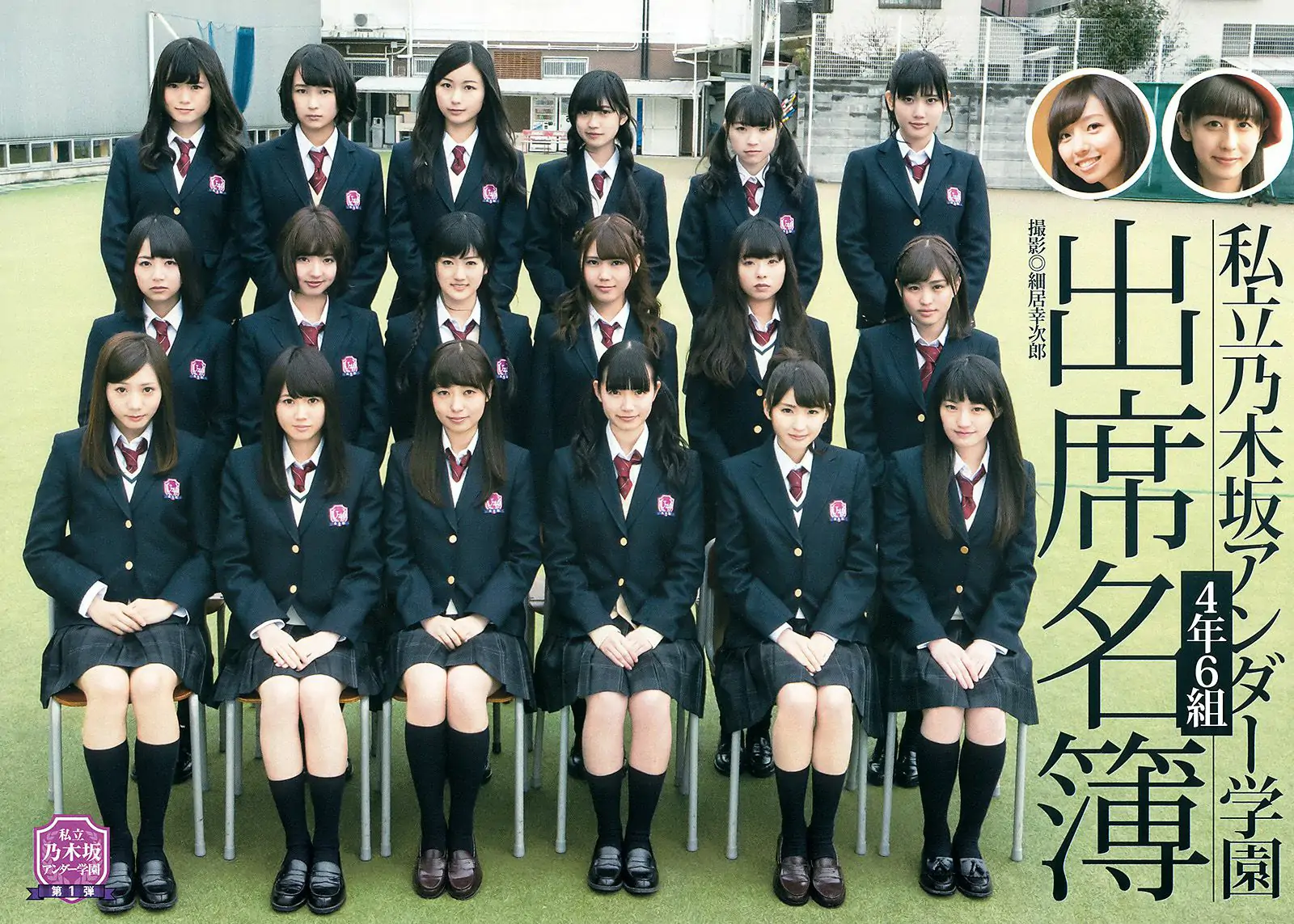 乃木坂46アンダーメンバー《私立乃木坂アンダー学園》 [Weekly Young Jump] 2015年No.19 写真杂志