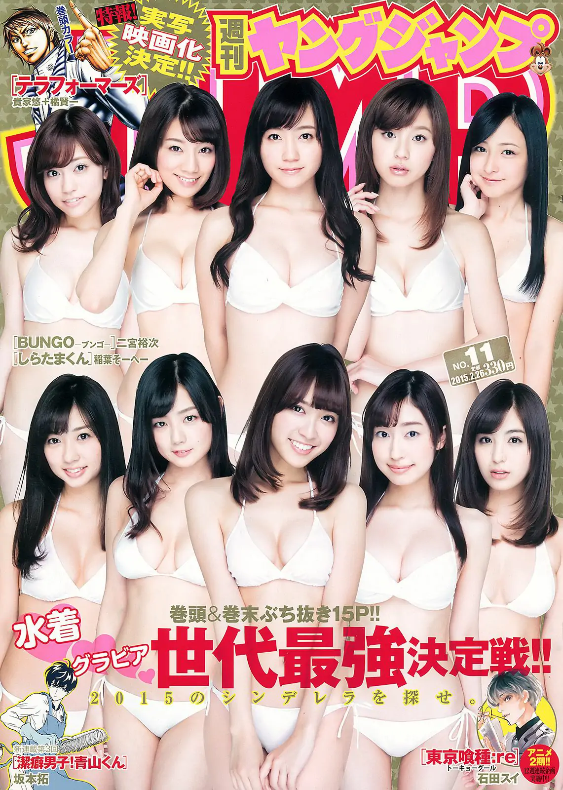 読者投票企画 ゲンセキ10!!《今年のYJはキミのモノ》 [Weekly Young Jump] 2015年No.11 写真杂志