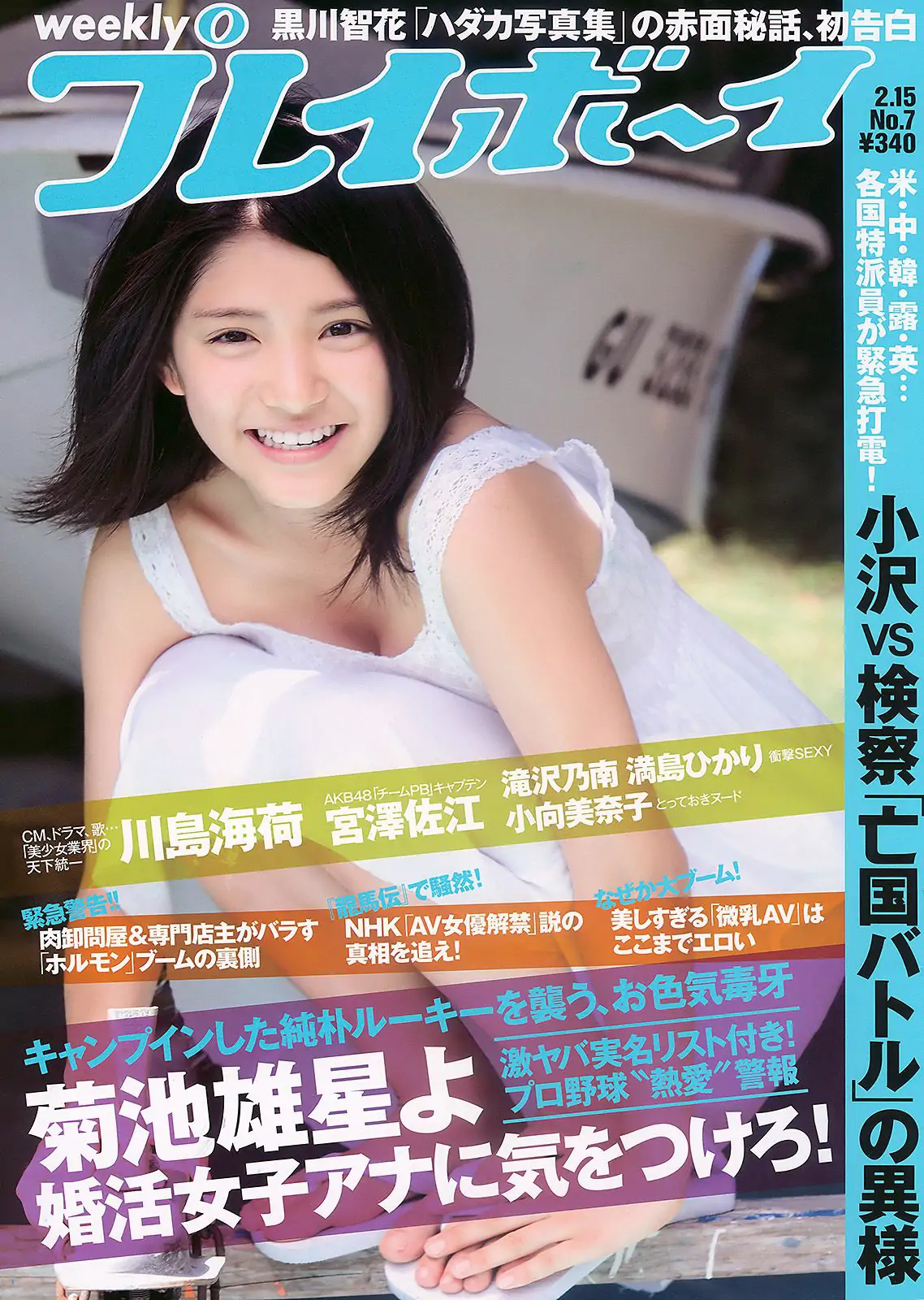 川島海荷 滝沢乃南 山本ひかる 満島ひかり 宮澤佐江 [Weekly Playboy] 2010年No.07 写真杂志