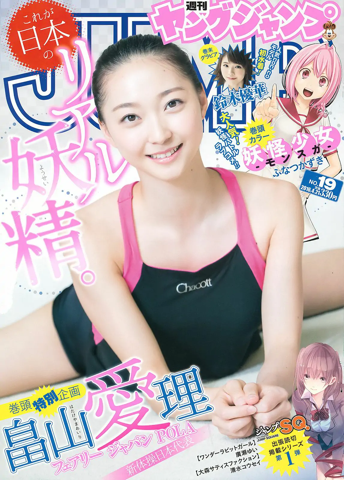 畠山愛理 鈴木優華 [Weekly Young Jump] 2016年No.19 写真杂志