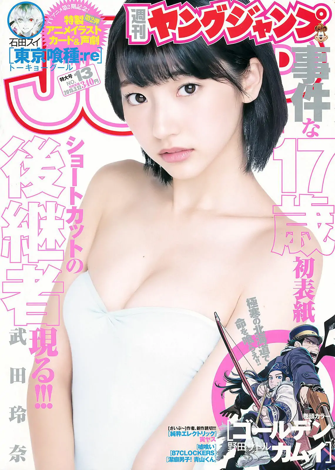 武田玲奈 山地まり [Weekly Young Jump] 2015年No.13 写真杂志